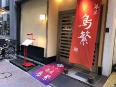 銀座・鳥繁