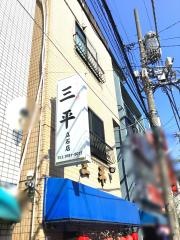 三平　立石店