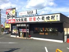 特製らーめん高虎屋　枚方本店