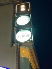 黒田屋