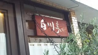 レストラン白川亭