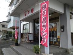 洋食の店神戸屋