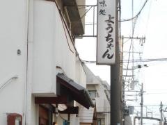 ようちゃん