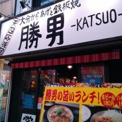 天四応援団・勝男