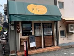 ごはんカフェ　きなこ