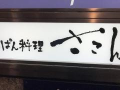 てっぱん料理さこん　本店