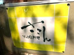 てっぱん料理さこん　本店