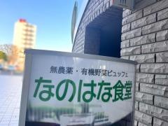 なのはな食堂