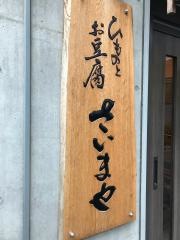 さいまや