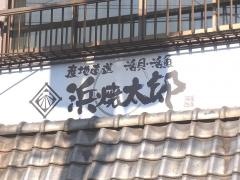 浜焼太郎　瓢箪山店