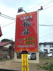 福昇