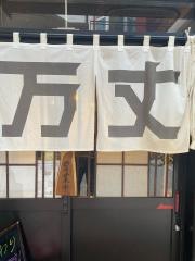 万丈