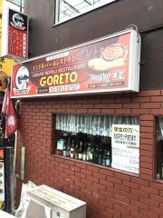 ゴレト