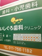 いしぐろ歯科クリニック