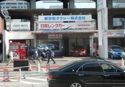 日産レンタカー京都新幹線駅前