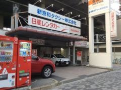 日産レンタカー京都新幹線駅前