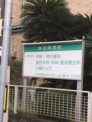 呉芸南病院