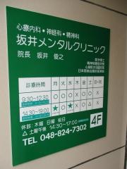 坂井メンタルクリニック