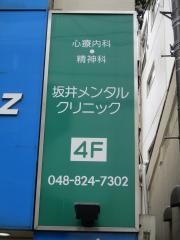 坂井メンタルクリニック