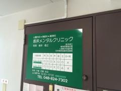 坂井メンタルクリニック
