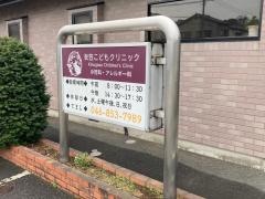衣笠こどもクリニック