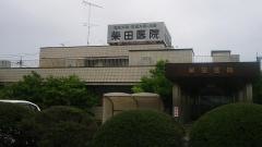 柴田医院