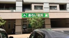 あらい眼科
