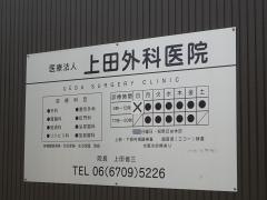 上田外科医院