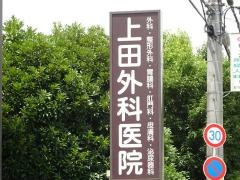 上田外科医院