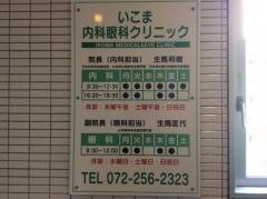 いこま内科眼科クリニック