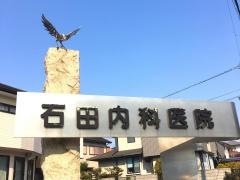 石田内科医院