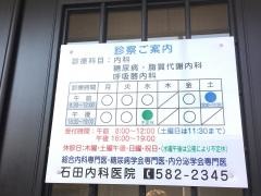 石田内科医院