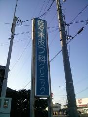 佐々木皮フ科クリニック