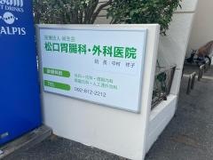 松口胃腸科・外科医院