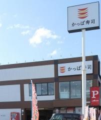 かっぱ寿司　八戸類家店