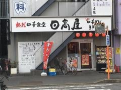 中華食堂日高屋　三郷店