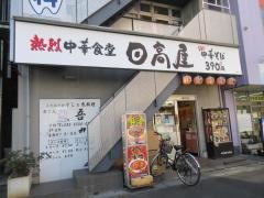 中華食堂日高屋　三郷店