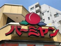 バーミヤン　大井町店