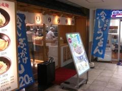 つるまる饂飩天下茶屋店