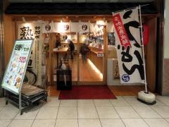 つるまる饂飩天下茶屋店