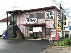 元気屋清水店