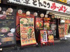 とんこつラーメンだるまのめ　池袋西口店