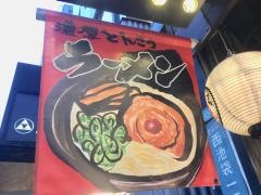 とんこつラーメンだるまのめ　池袋西口店