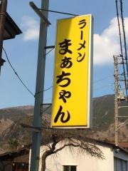 ラーメンまぁちゃん