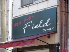 手作りバーガーフィールド