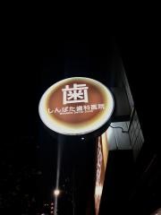 しんばた歯科医院