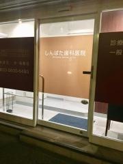 しんばた歯科医院