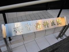 梅宮歯科医院