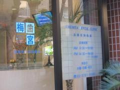 梅宮歯科医院