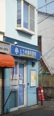 とうき歯科医院